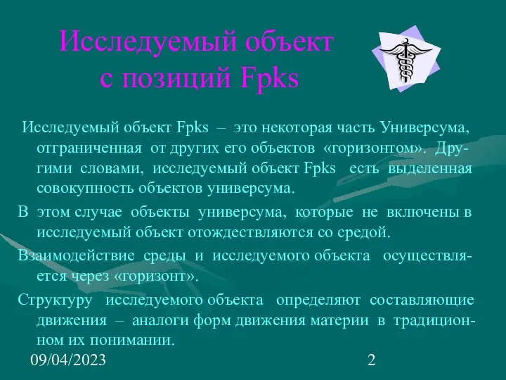 09/04/2023 Исследуемый объект c позиций Fpks Исследуемый объект Fpks – это некоторая