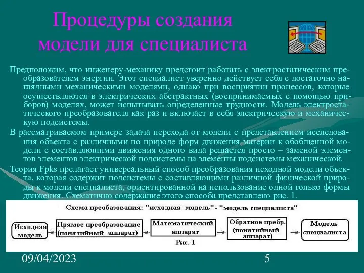 09/04/2023 Процедуры создания модели для специалиста Предположим, что инженеру-механику предстоит работать с