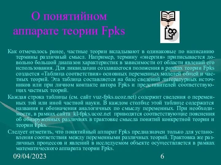 09/04/2023 О понятийном аппарате теории Fpks Как отмечалось ранее, частные теории вкладывают