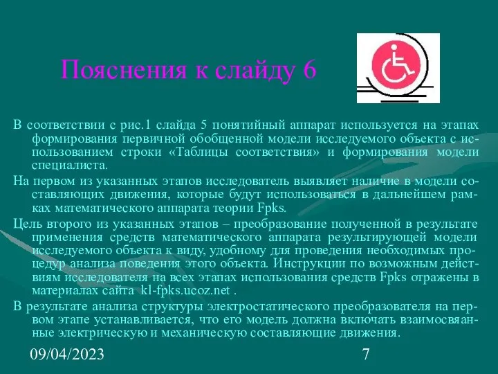 09/04/2023 Пояснения к слайду 6 В соответствии с рис.1 слайда 5 понятийный