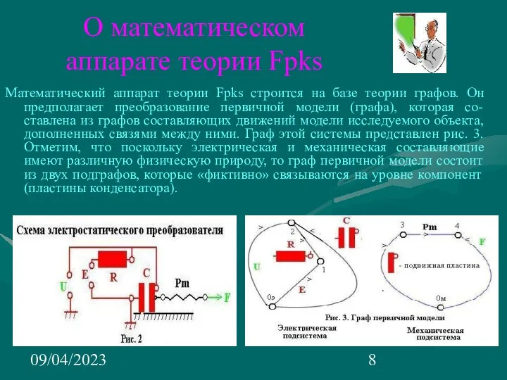 09/04/2023 О математическом аппарате теории Fpks Математический аппарат теории Fpks строится на