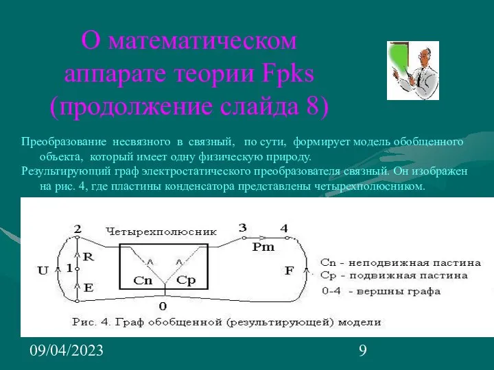 09/04/2023 О математическом аппарате теории Fpks (продолжение слайда 8) Преобразование несвязного в