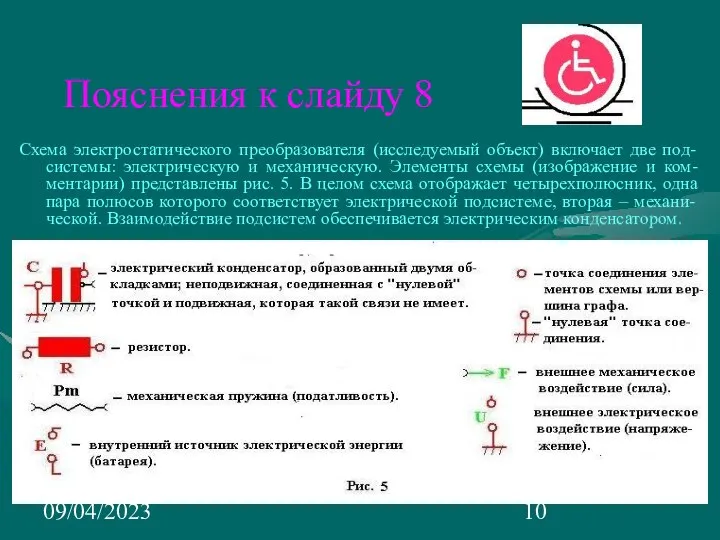 09/04/2023 Пояснения к слайду 8 Схема электростатического преобразователя (исследуемый объект) включает две