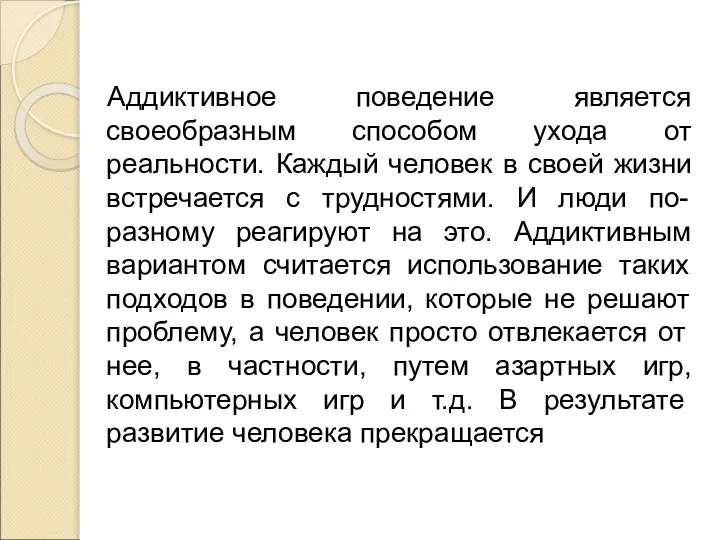 Аддиктивное поведение является своеобразным способом ухода от реальности. Каждый человек в своей