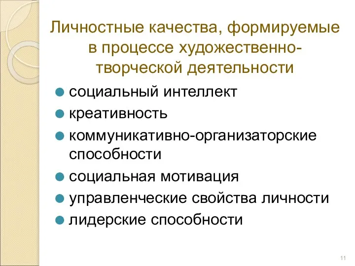 Личностные качества, формируемые в процессе художественно-творческой деятельности социальный интеллект креативность коммуникативно-организаторские способности