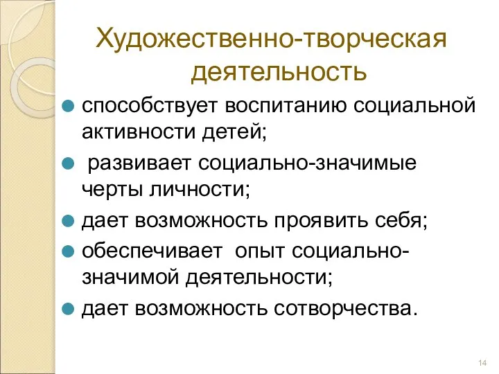 Художественно-творческая деятельность способствует воспитанию социальной активности детей; развивает социально-значимые черты личности; дает