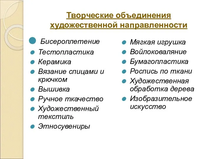 Творческие объединения художественной направленности Бисероплетение Тестопластика Керамика Вязание спицами и крючком Вышивка