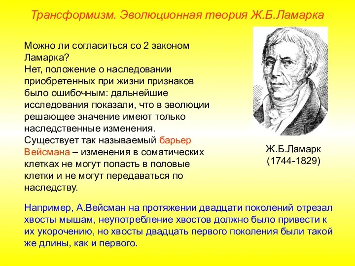 Можно ли согласиться со 2 законом Ламарка? Нет, положение о наследовании приобретенных