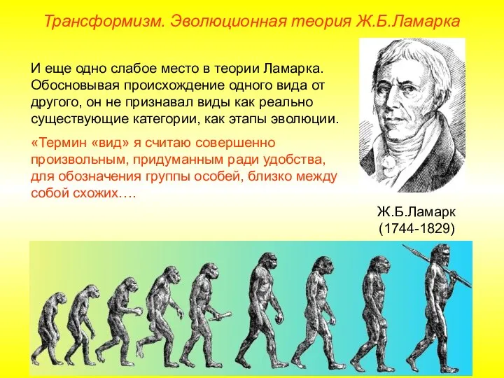 Трансформизм. Эволюционная теория Ж.Б.Ламарка Ж.Б.Ламарк (1744-1829) И еще одно слабое место в