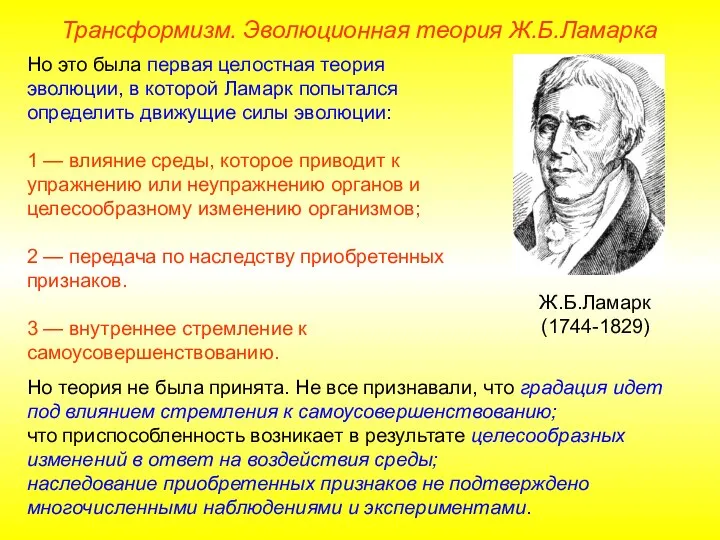 Но это была первая целостная теория эволюции, в которой Ламарк попытался определить