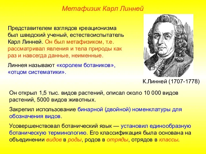 Представителем взглядов креационизма был шведский ученый, естествоиспытатель Карл Линней. Он был метафизиком,