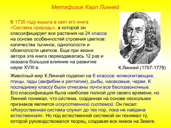 В 1735 году вышла в свет его книга «Система природы», в которой