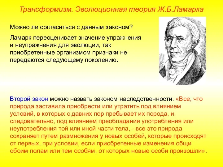 Можно ли согласиться с данным законом? Ламарк переоценивает значение упражнения и неупражнения