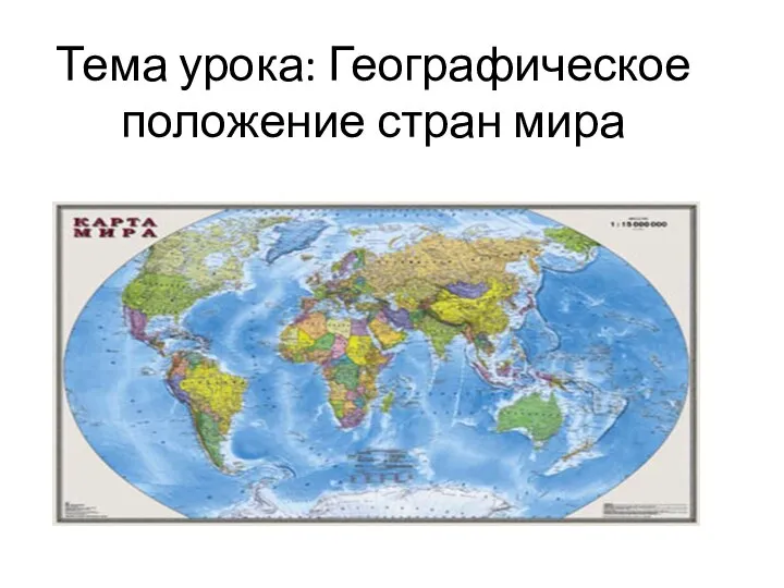 Тема урока: Географическое положение стран мира