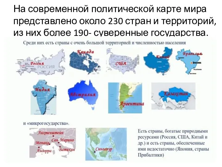 На современной политической карте мира представлено около 230 стран и территорий, из