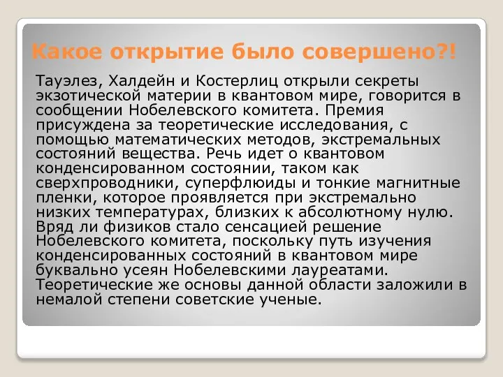 Какое открытие было совершено?! Тауэлез, Халдейн и Костерлиц открыли секреты экзотической материи