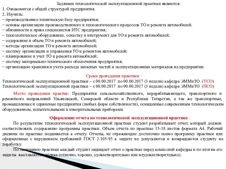 Задачами технологической эксплуатационной практики являются: 1. Ознакомится с общей структурой предприятия. 2.