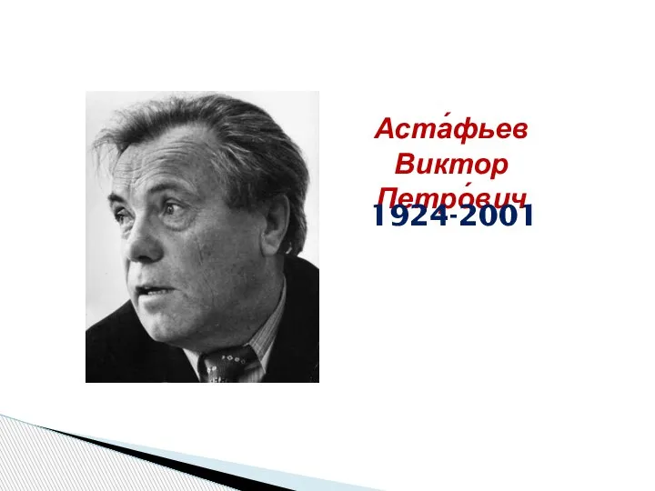 Аста́фьев Виктор Петро́вич 1924-2001