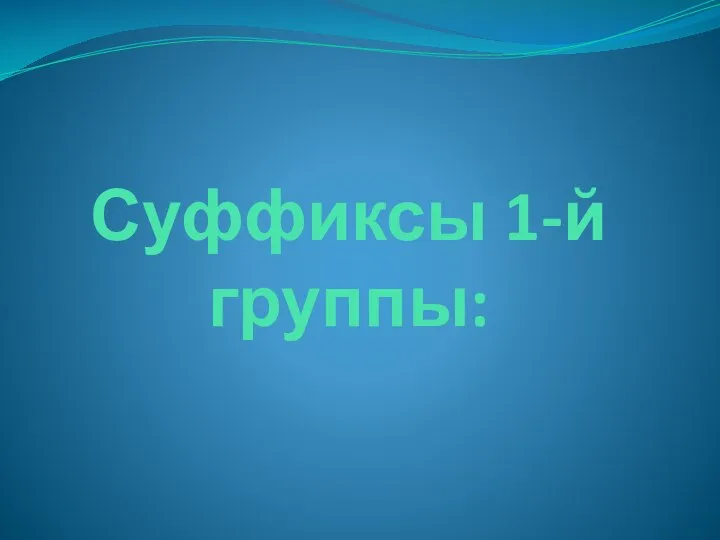 Суффиксы 1-й группы: