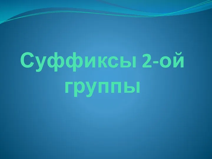 Суффиксы 2-ой группы