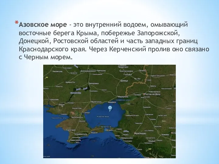 Азовское море - это внутренний водоем, омывающий восточные берега Крыма, побережье Запорожской,