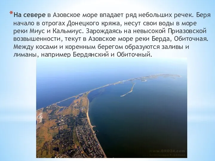 На севере в Азовское море впадает ряд небольших речек. Беря начало в