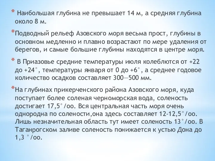 Наибольшая глубина не превышает 14 м, а средняя глубина около 8 м.