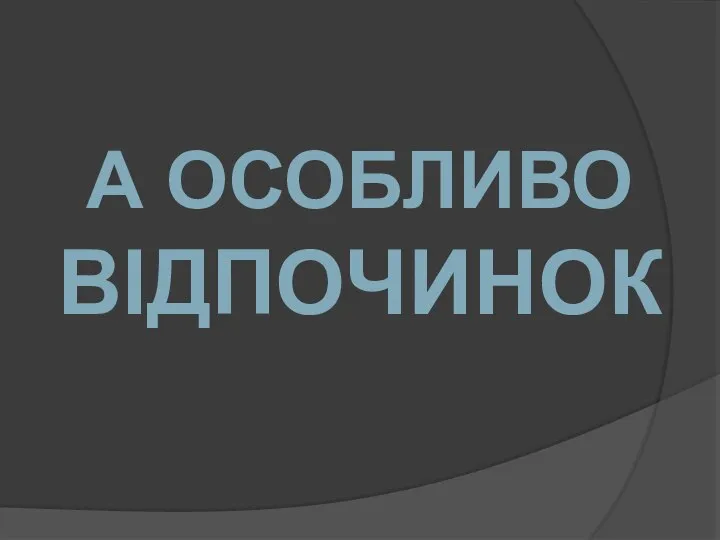 А ОСОБЛИВО ВІДПОЧИНОК