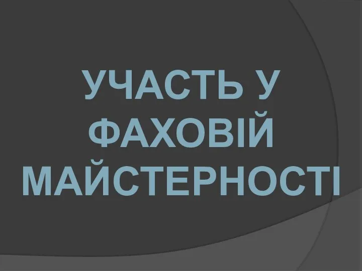 УЧАСТЬ У ФАХОВІЙ МАЙСТЕРНОСТІ