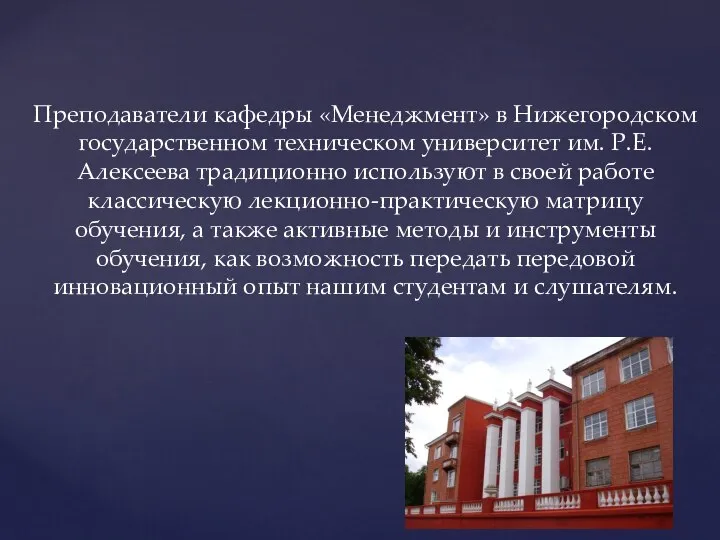 Преподаватели кафедры «Менеджмент» в Нижегородском государственном техническом университет им. Р.Е. Алексеева традиционно