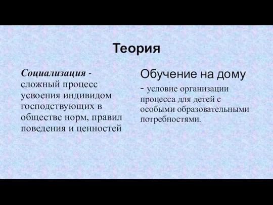 Теория Социализация - сложный процесс усвоения индивидом господствующих в обществе норм, правил