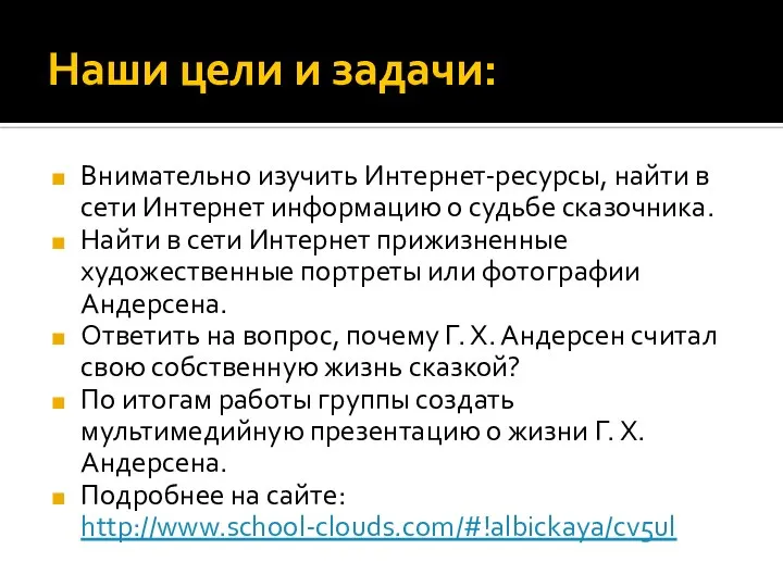 Наши цели и задачи: Внимательно изучить Интернет-ресурсы, найти в сети Интернет информацию