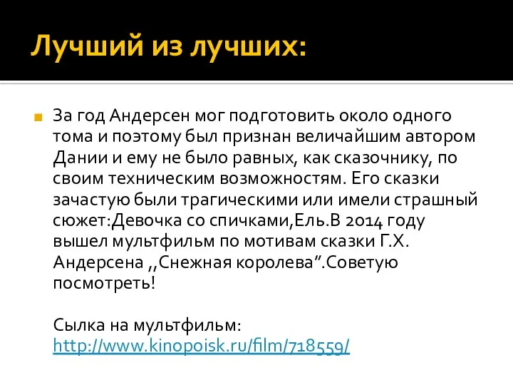 Лучший из лучших: За год Андерсен мог подготовить около одного тома и