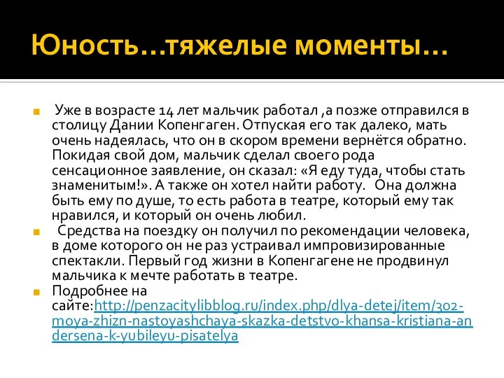 Юность…тяжелые моменты… Уже в возрасте 14 лет мальчик работал ,а позже отправился