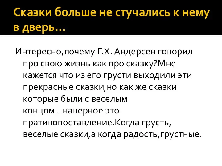 Сказки больше не стучались к нему в дверь… Интересно,почему Г.Х. Андерсен говорил