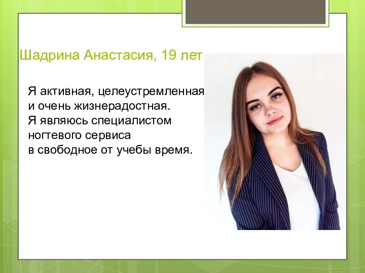 Шадрина Анастасия, 19 лет Я активная, целеустремленная и очень жизнерадостная. Я являюсь