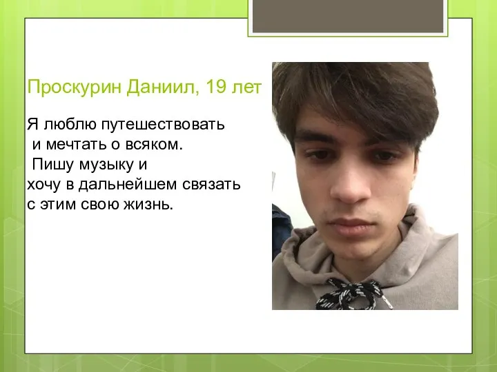 Проскурин Даниил, 19 лет Я люблю путешествовать и мечтать о всяком. Пишу