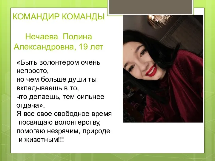 КОМАНДИР КОМАНДЫ Нечаева Полина Александровна, 19 лет «Быть волонтером очень непросто, но