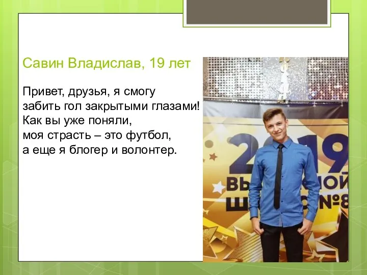 Савин Владислав, 19 лет Привет, друзья, я смогу забить гол закрытыми глазами!