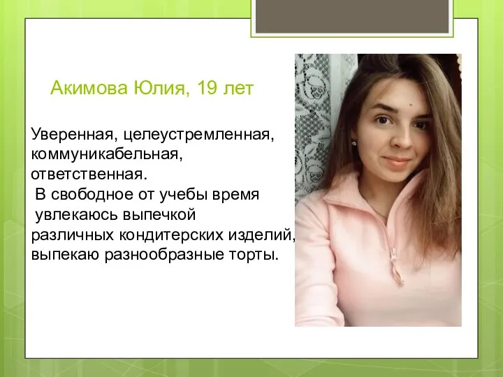 Акимова Юлия, 19 лет Уверенная, целеустремленная, коммуникабельная, ответственная. В свободное от учебы