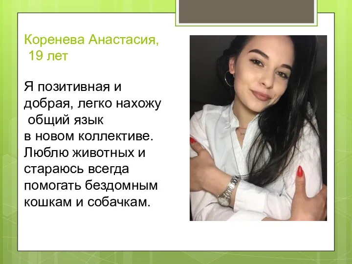 Коренева Анастасия, 19 лет Я позитивная и добрая, легко нахожу общий язык