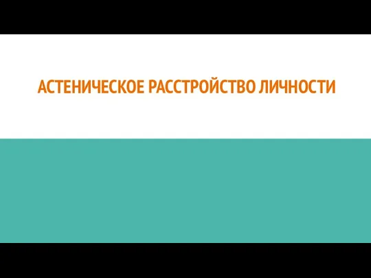 АСТЕНИЧЕСКОЕ РАССТРОЙСТВО ЛИЧНОСТИ