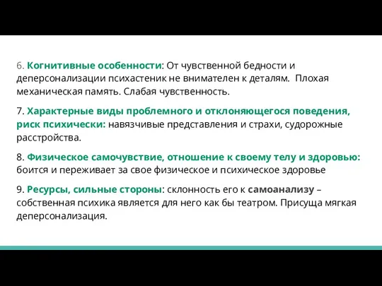 6. Когнитивные особенности: От чувственной бедности и деперсонализации психастеник не внимателен к