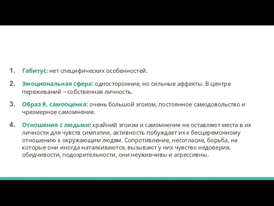 Габитус: нет специфических особенностей. Эмоциональная сфера: односторонние, но сильные аффекты. В центре