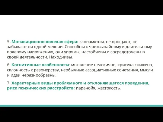 5. Мотивационно-волевая сфера: злопамятны, не прощают, не забывают ни одной мелочи. Способны