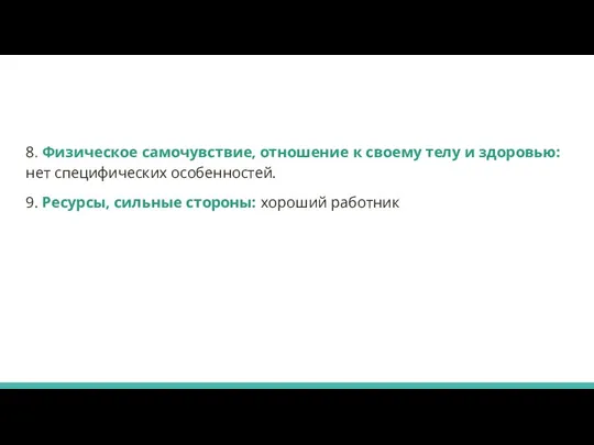 8. Физическое самочувствие, отношение к своему телу и здоровью: нет специфических особенностей.