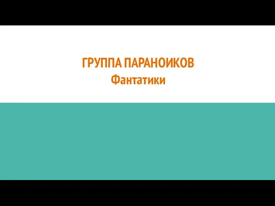 ГРУППА ПАРАНОИКОВ Фантатики