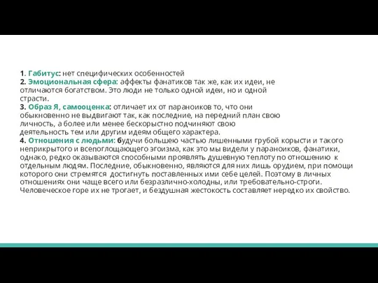 1. Габитус: нет специфических особенностей 2. Эмоциональная сфера: аффекты фанатиков так же,