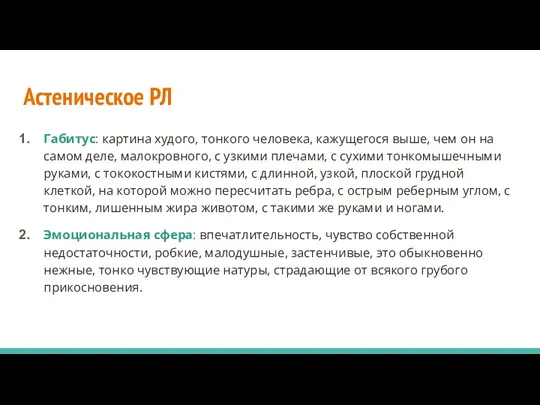 Астеническое РЛ Габитус: картина худого, тонкого человека, кажущегося выше, чем он на