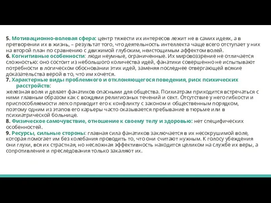 5. Мотивационно-волевая сфера: центр тяжести их интересов лежит не в самих идеях,